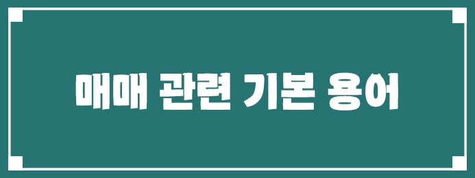 매매 관련 기본 용어
