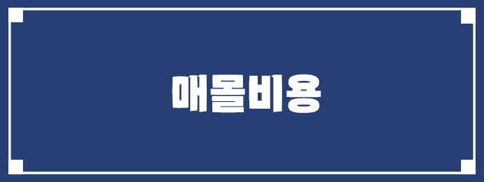 매몰비용