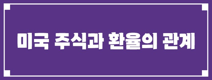 미국 주식과 환율의 관계