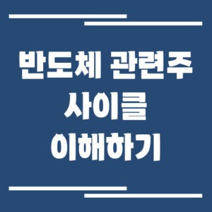 Read more about the article 반도체 관련주 사이클 이해하기 : 타이밍 잡는 실전 전략