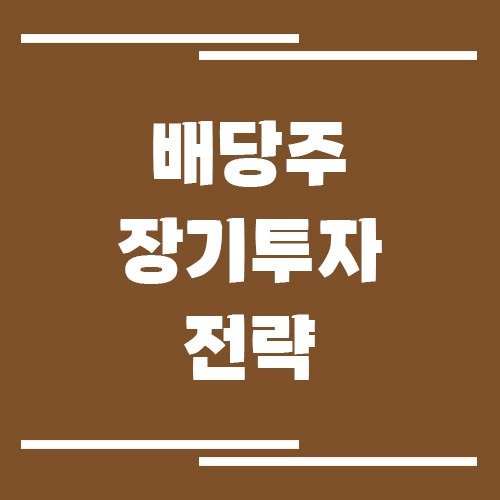 배당주 장기 투자, 현금흐름과 성장 중 무엇을 봐야 할까?