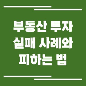 Read more about the article 부동산 투자 실패 사례와 손실 피하는 법