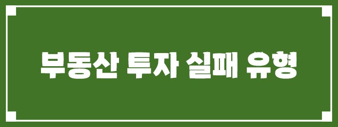 부동산 투자 실패 유형