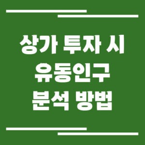 Read more about the article 상가 투자 시 유동인구 분석 방법, 실패 없는 입지 보는 법