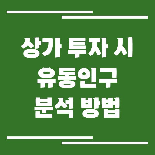 상가 투자 시 유동인구 분석 방법