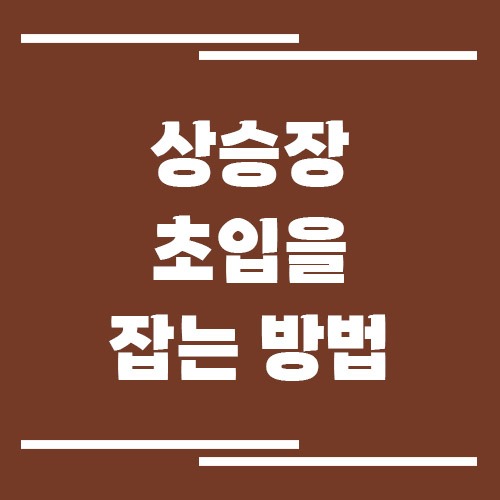 상승장 초입을 잡는 방법