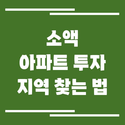 소액 아파트 투자 가능한 지역 찾는 법
