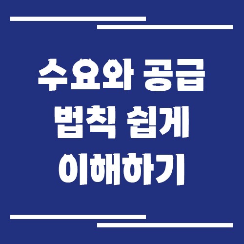수요와 공급 법칙 쉽게 이해하기