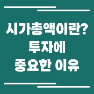 Read more about the article 시가총액이란? 투자에 중요한 이유