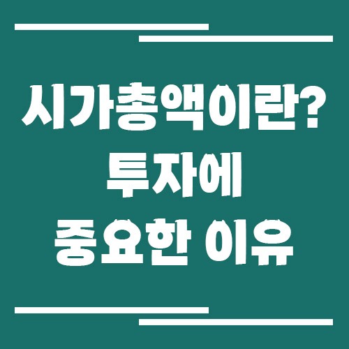 시가총액이란? 투자에 중요한 이유