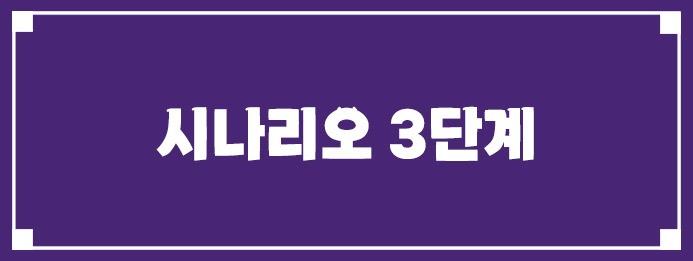 시나리오 3단계