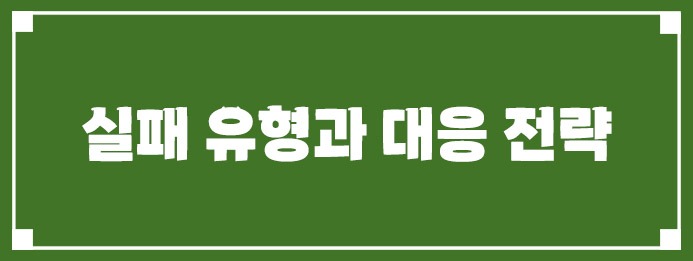 실패 유형과 대응 전략