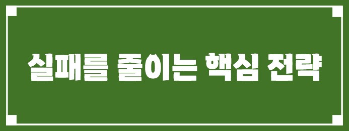 실패를 줄이는 핵심 전략