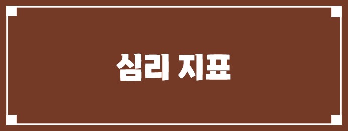 심리 지표