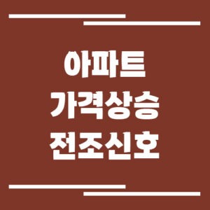 Read more about the article 아파트 가격 상승 전조 신호, 지금이 매수 타이밍인지 판단하는 법