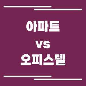 Read more about the article 아파트 투자 vs 오피스텔 투자, 지금 상황에서 진짜 유리한 선택은?
