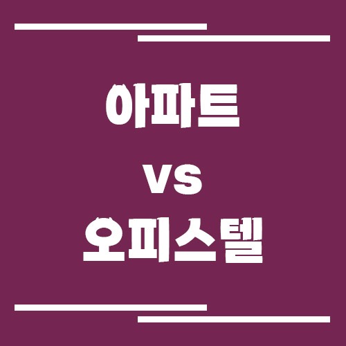 아파트 투자 vs 오피스텔 투자, 뭐가 더 나을까?