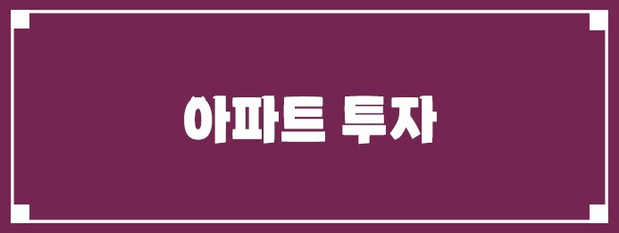아파트 투자