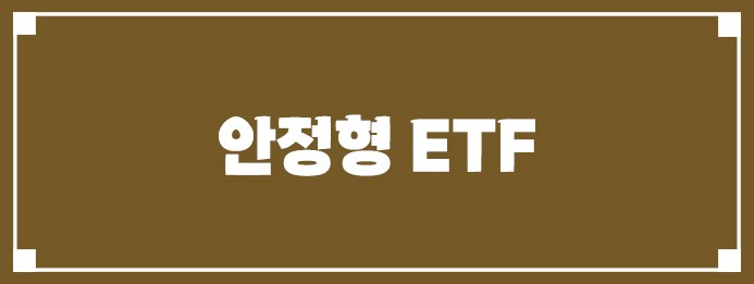안정형 ETF