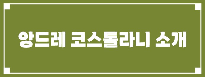 앙드레 코스톨라니 소개