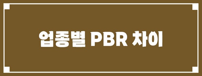 업종별 PBR 차이