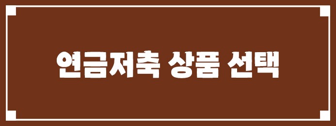 연금저축 상품 선택