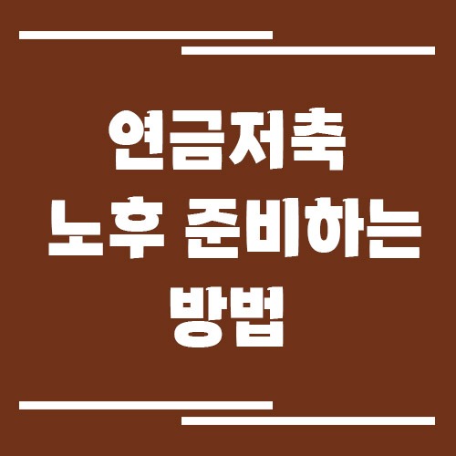 연금저축으로 노후 준비하는 방법