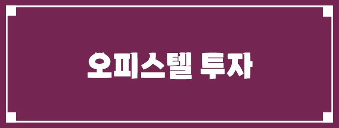 오피스텔 투자
