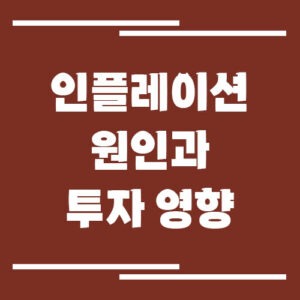 Read more about the article 인플레이션 원인과 투자 영향 그리고 투자 전략
