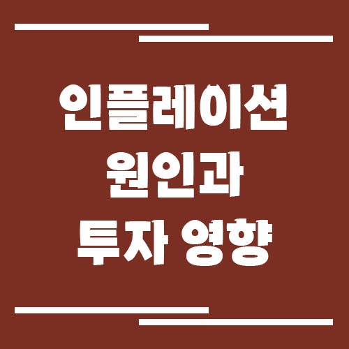 인플레이션 원인과 투자 영향