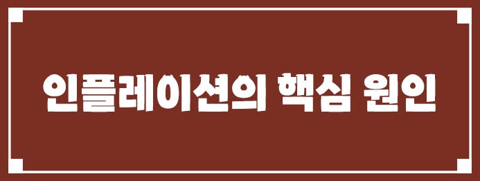 인플레이션의 핵심 원인