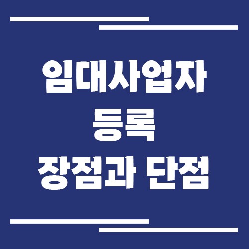 임대사업자 등록 장점과 단점