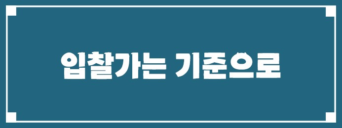 입찰가는 기준으로