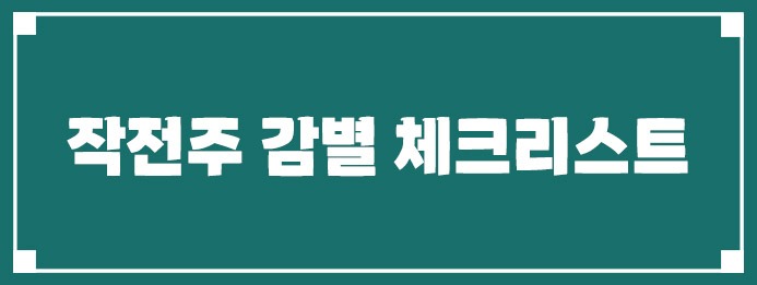 작전주 감별을 위한 체크리스트