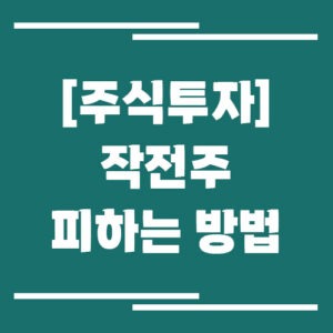 Read more about the article 작전주 피하는 방법, 세력주에 당하지 않는 법은?