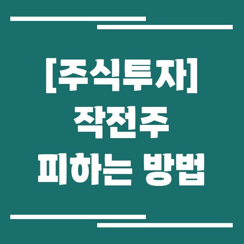작전주 피하는 방법
