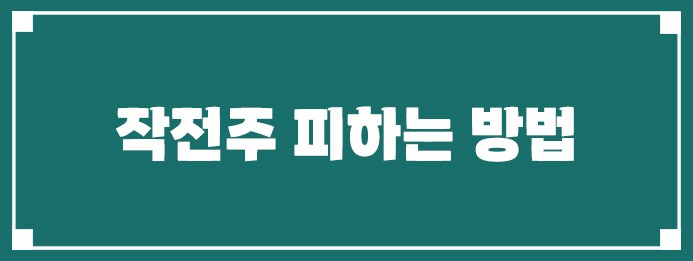작전주 피하는 방법