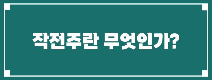 작전주란 무엇인가