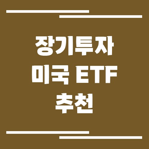 장기투자에 좋은 미국 ETF 추천