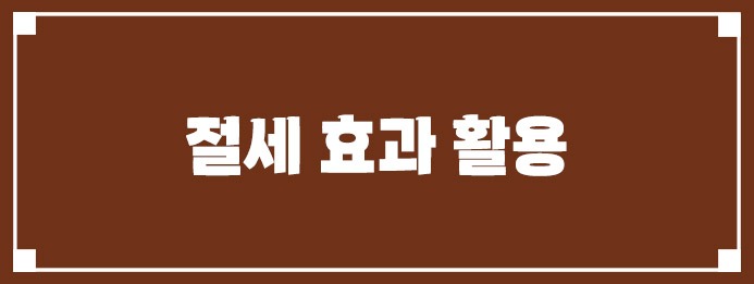 절세 효과 활용