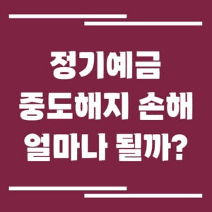 Read more about the article 정기예금 중도해지 손해 얼마나 될까?