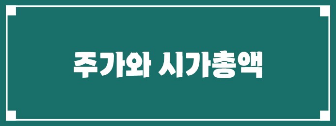 주가와 시가총액