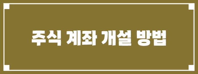 주식 계좌 개설 방법