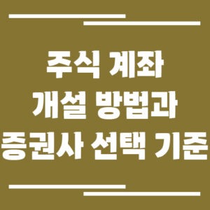 Read more about the article 주식 계좌 개설 방법과 증권사 선택 기준