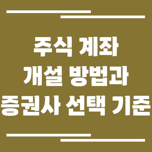 주식 계좌 개설 방법과 증권사 선택 기준