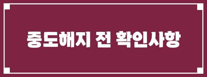 중도해지 전 확인사항