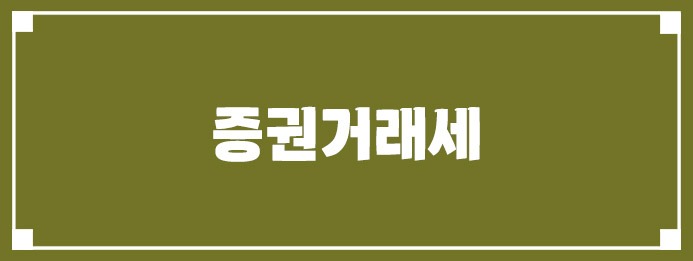증권거래세