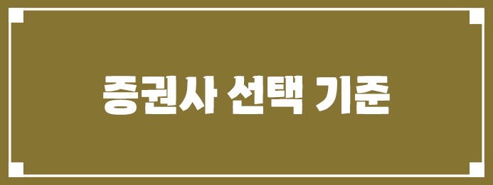 증권사 선택 기준