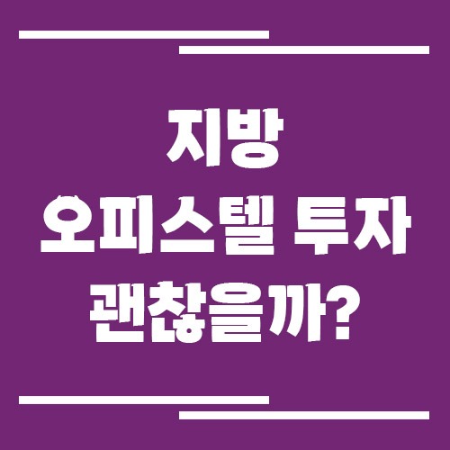 지방 오피스텔 투자 괜찮을까