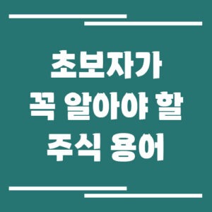 Read more about the article 초보자가 꼭 알아야 할 주식 용어
